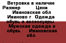 Ветровка в наличие. Размер 46-48 › Цена ­ 2 000 - Ивановская обл., Иваново г. Одежда, обувь и аксессуары » Мужская одежда и обувь   . Ивановская обл.